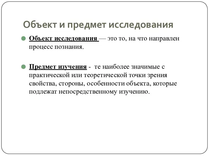 Объект и предмет исследования Объект исследования — это то, на что