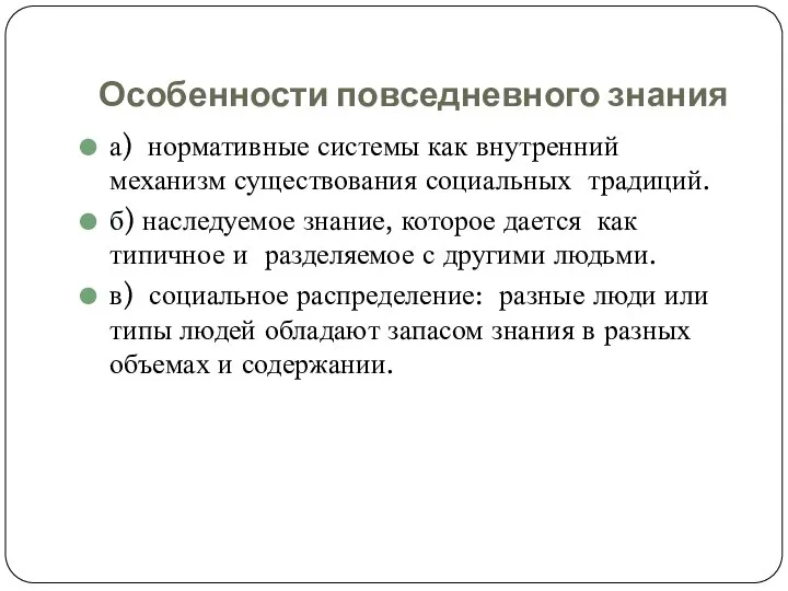 Особенности повседневного знания а) нормативные системы как внутренний механизм существования социальных