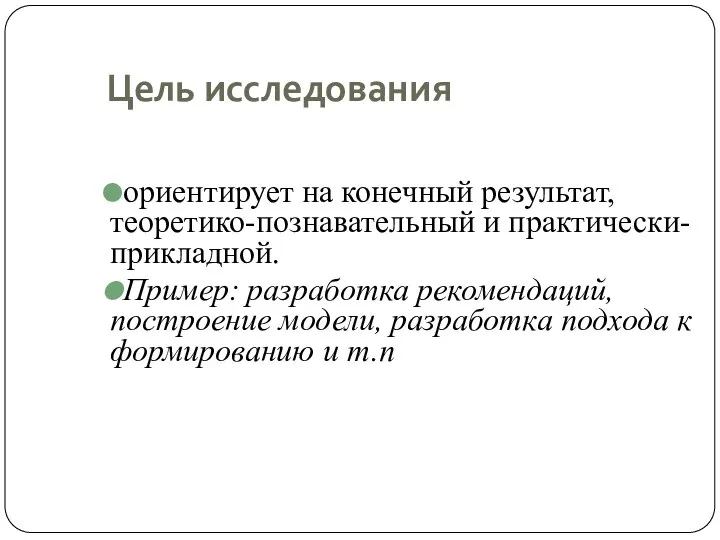 Цель исследования ориентирует на конечный результат, теоретико-познавательный и практически-прикладной. Пример: разработка