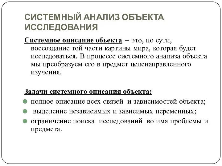 СИСТЕМНЫЙ АНАЛИЗ ОБЪЕКТА ИССЛЕДОВАНИЯ Системное описание объекта – это, по сути,