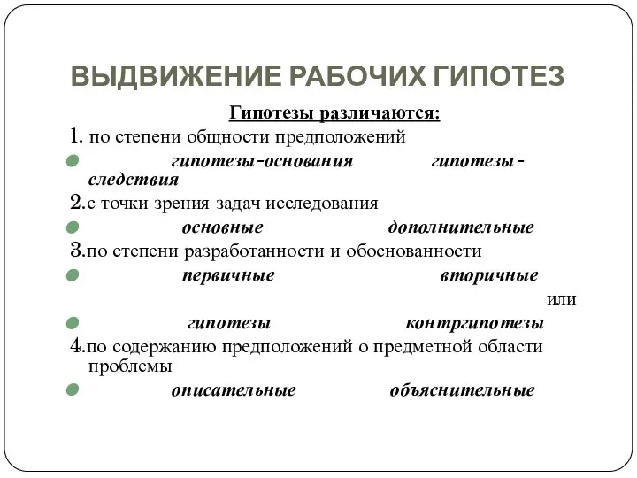 ВЫДВИЖЕНИЕ РАБОЧИХ ГИПОТЕЗ Гипотезы различаются: 1. по степени общности предположений гипотезы-основания