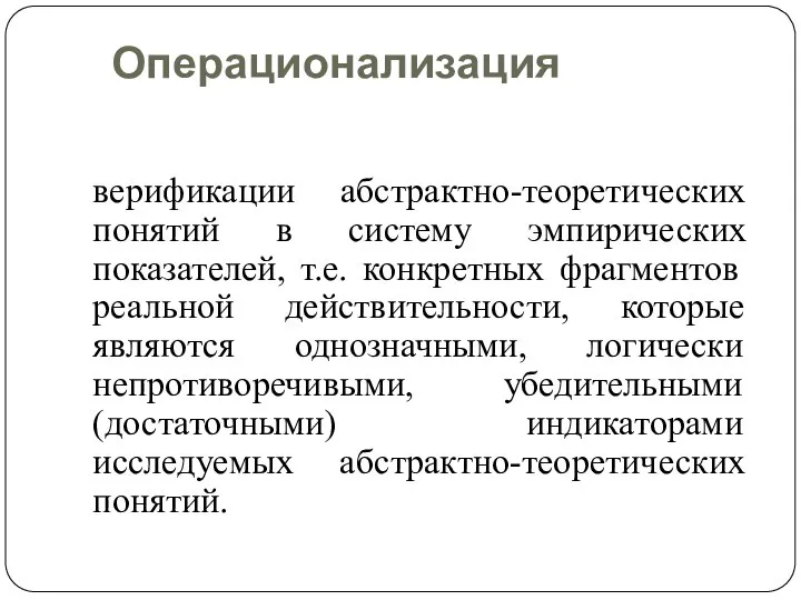 Операционализация верификации абстрактно-теоретических понятий в систему эмпирических показателей, т.е. конкретных фрагментов