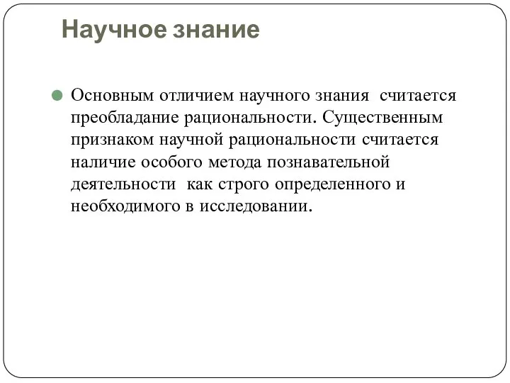 Научное знание Основным отличием научного знания считается преобладание рациональности. Существенным признаком