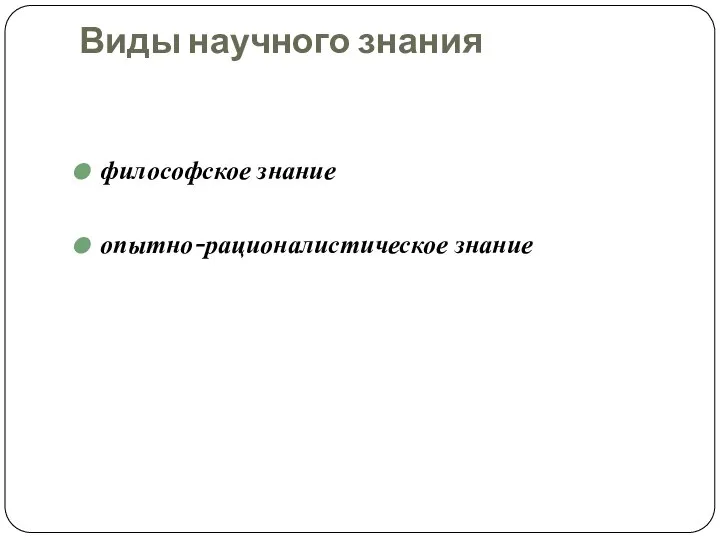 Виды научного знания философское знание опытно-рационалистическое знание