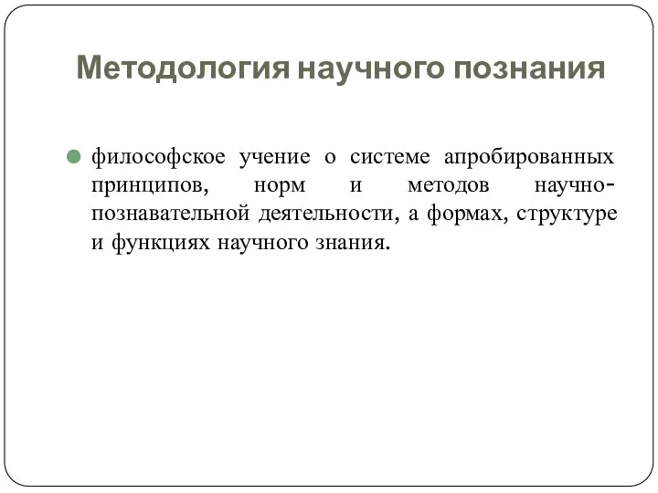 Методология научного познания философское учение о системе апробированных принципов, норм и