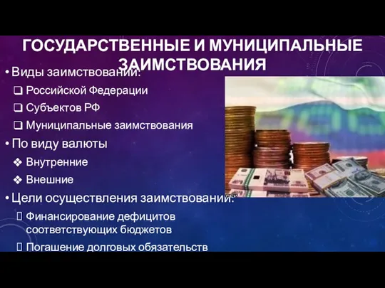 ГОСУДАРСТВЕННЫЕ И МУНИЦИПАЛЬНЫЕ ЗАИМСТВОВАНИЯ Виды заимствований: Российской Федерации Субъектов РФ Муниципальные