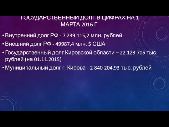 ГОСУДАРСТВЕННЫЙ ДОЛГ В ЦИФРАХ НА 1 МАРТА 2016 Г. Внутренний долг