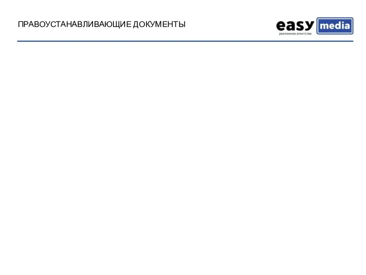 ПРАВОУСТАНАВЛИВАЮЩИЕ ДОКУМЕНТЫ