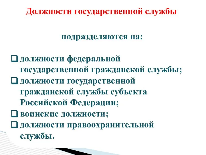 подразделяются на: должности федеральной государственной гражданской службы; должности государственной гражданской службы