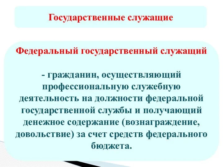 Государственные служащие Федеральный государственный служащий - гражданин, осуществляющий профессиональную служебную деятельность