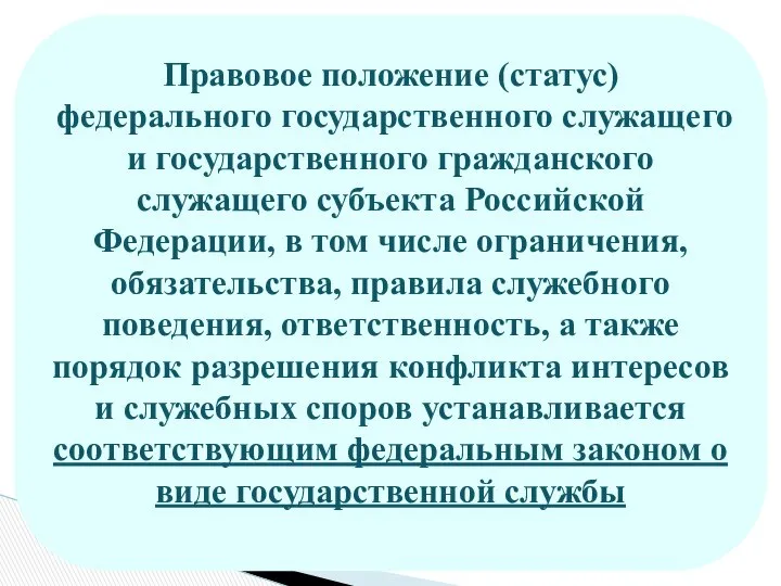 Правовое положение (статус) федерального государственного служащего и государственного гражданского служащего субъекта