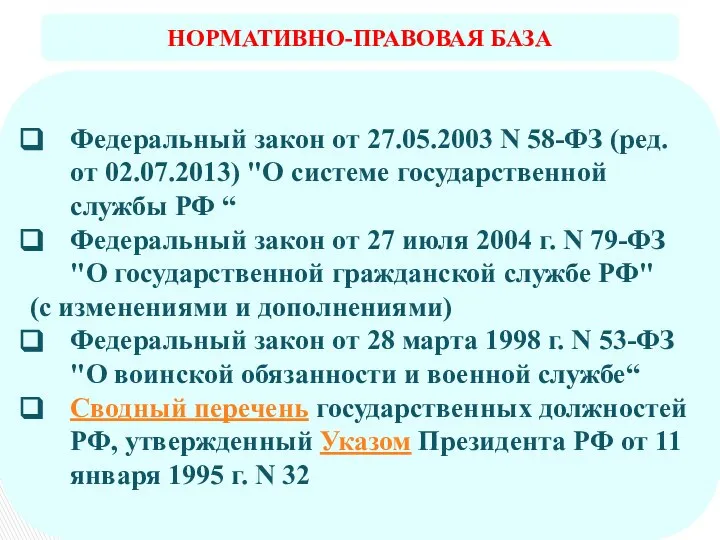 НОРМАТИВНО-ПРАВОВАЯ БАЗА Федеральный закон от 27.05.2003 N 58-ФЗ (ред. от 02.07.2013)