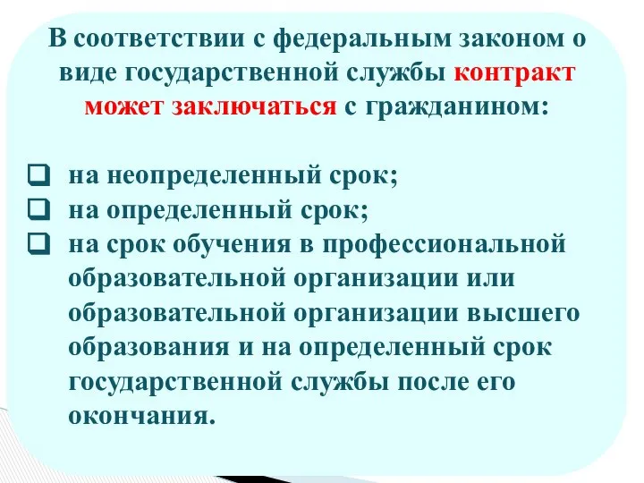 В соответствии с федеральным законом о виде государственной службы контракт может