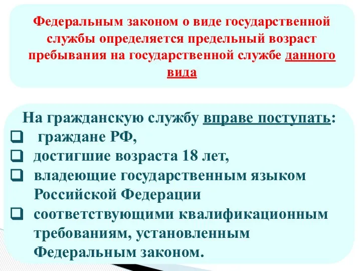 Федеральным законом о виде государственной службы определяется предельный возраст пребывания на