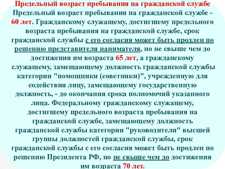 Предельный возраст пребывания на гражданской службе Предельный возраст пребывания на гражданской