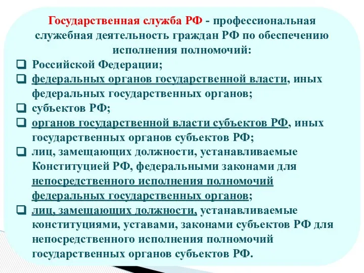 Государственная служба РФ - профессиональная служебная деятельность граждан РФ по обеспечению