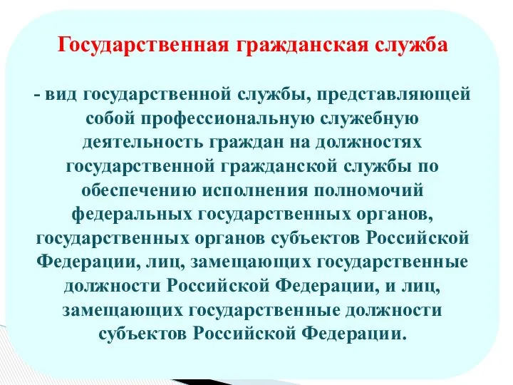 Государственная гражданская служба - вид государственной службы, представляющей собой профессиональную служебную