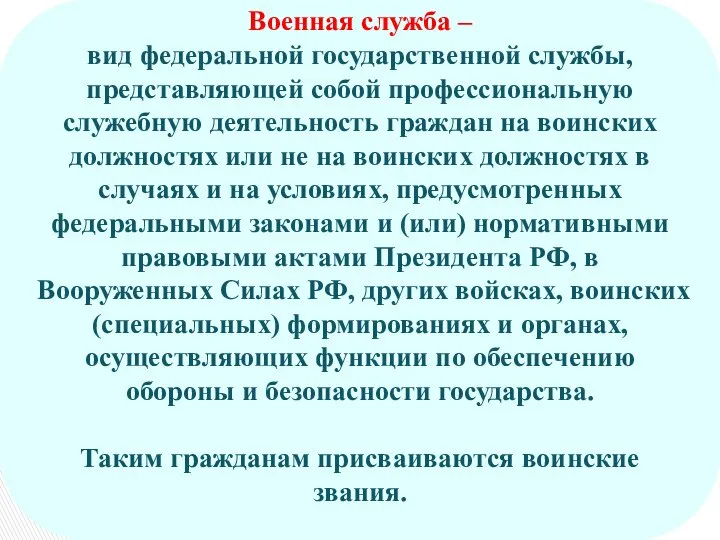 Военная служба – вид федеральной государственной службы, представляющей собой профессиональную служебную