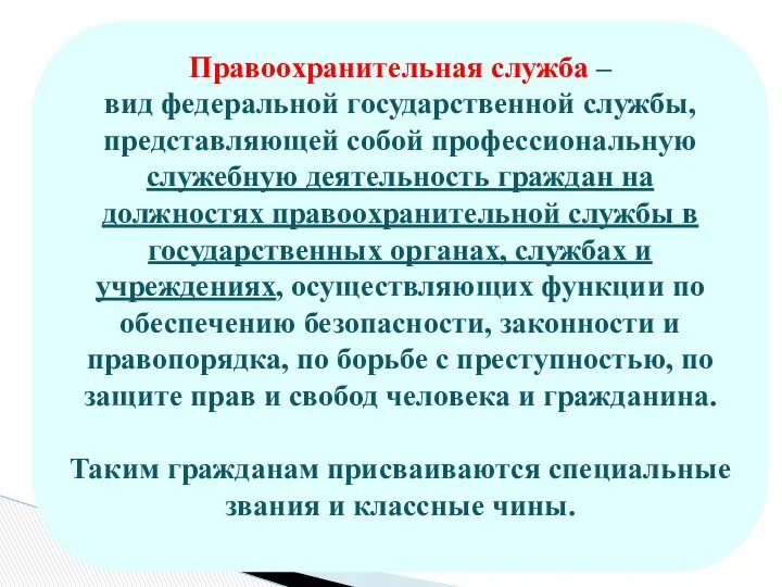 Правоохранительная служба – вид федеральной государственной службы, представляющей собой профессиональную служебную