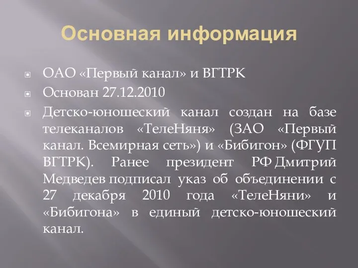 Основная информация ОАО «Первый канал» и ВГТРК Основан 27.12.2010 Детско-юношеский канал