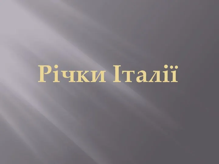 Річки Італії