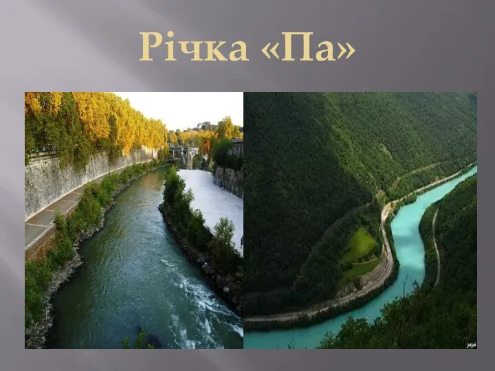 Річка «Па»