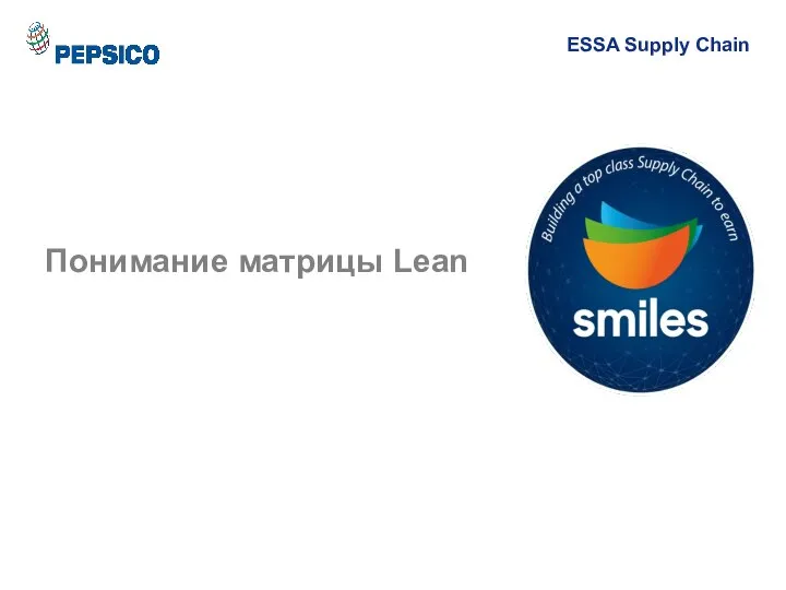 Понимание матрицы Lean ESSA Supply Chain