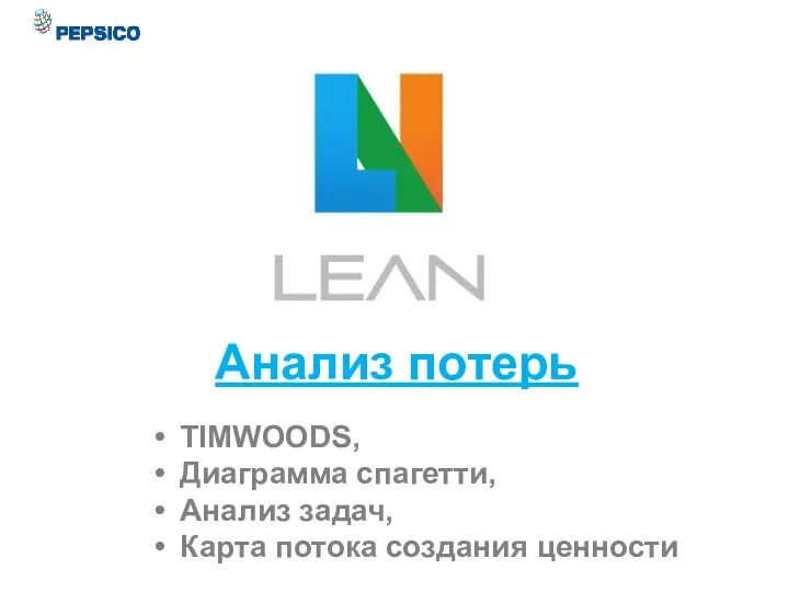 Анализ потерь TIMWOODS, Диаграмма спагетти, Анализ задач, Карта потока создания ценности