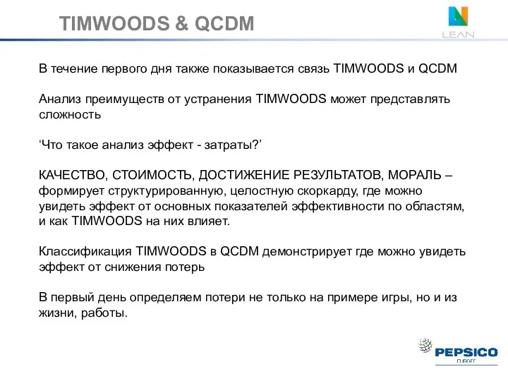 В течение первого дня также показывается связь TIMWOODS и QCDM Анализ