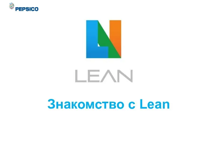 Знакомство с Lean