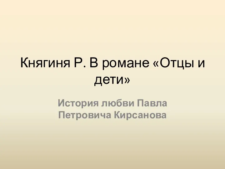 Княгиня Р. В романе «Отцы и дети». История любви Павла Петровича Кирсанова