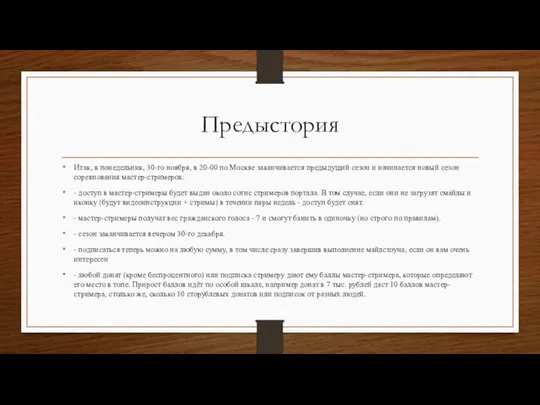 Предыстория Итак, в понедельник, 30-го ноября, в 20-00 по Москве заканчивается