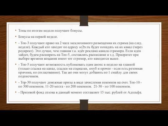 Топы по итогам недели получают бонусы. Бонусы на первой неделе. -