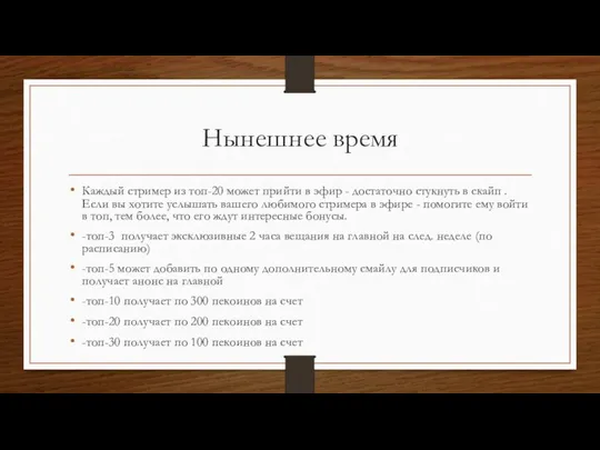 Нынешнее время Каждый стример из топ-20 может прийти в эфир -