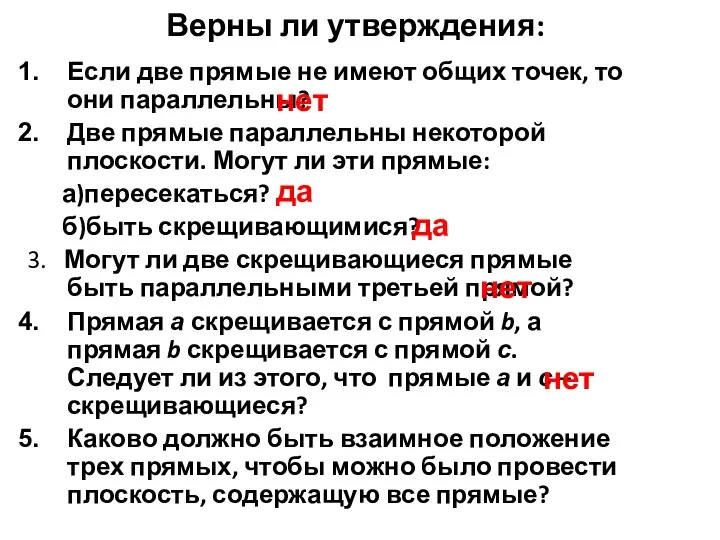 Верны ли утверждения: Если две прямые не имеют общих точек, то