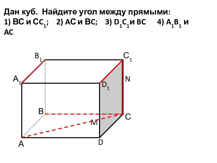 А D С В B1 С1 D1 А1 Дан куб. Найдите