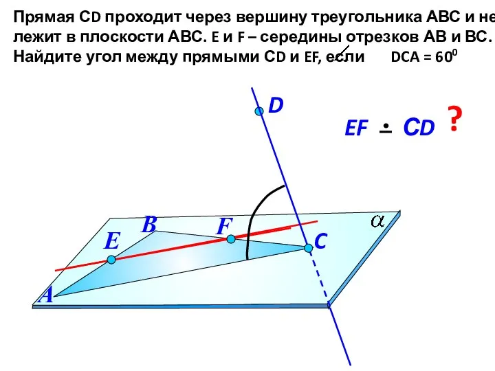 Прямая СD проходит через вершину треугольника АВС и не лежит в