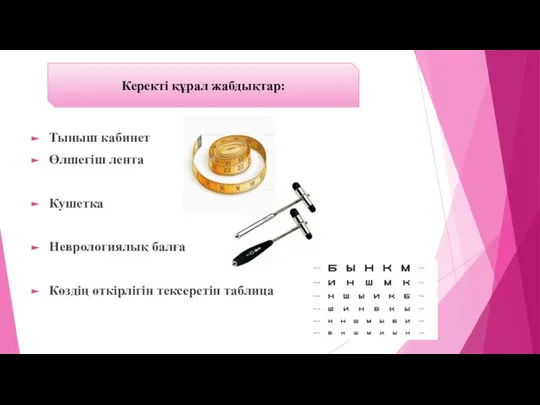 Тыныш кабинет Өлшегіш лента Кушетка Неврологиялық балға Көздің өткірлігін тексеретін таблица Керекті құрал жабдықтар: