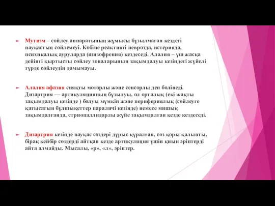 Мутизм – сөйлеу аппаратының жұмысы бұзылмаған кездегі науқастың сөйлемеуі. Көбіне реактивті