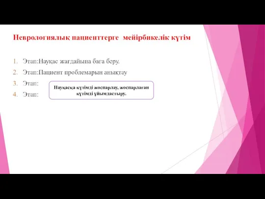 Неврологиялық пациенттерге мейірбикелік күтім Науқасқа күтімді жоспарлау, жоспарлаған күтімді ұйымдастыру.