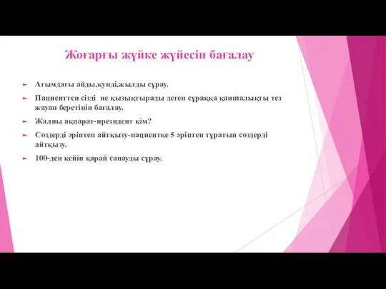 Ағымдағы айды,кунді,жылды сұрау. Пациенттен сізді не қызықтырады деген сұраққа қаншалықты тез