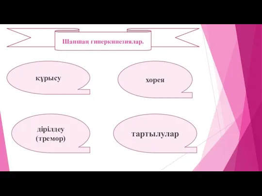 Шапшаң гиперкинезиялар. құрысу хорея дірілдеу (тремор) тартылулар