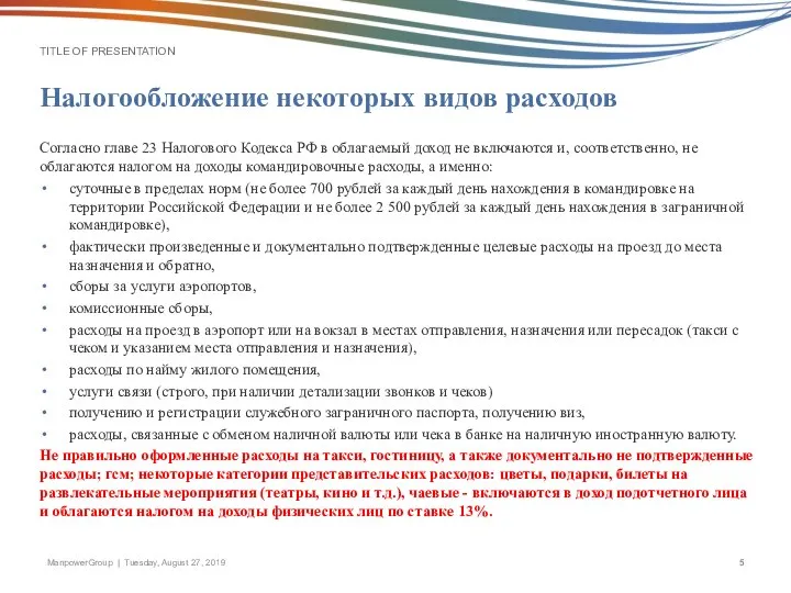 Налогообложение некоторых видов расходов Согласно главе 23 Налогового Кодекса РФ в