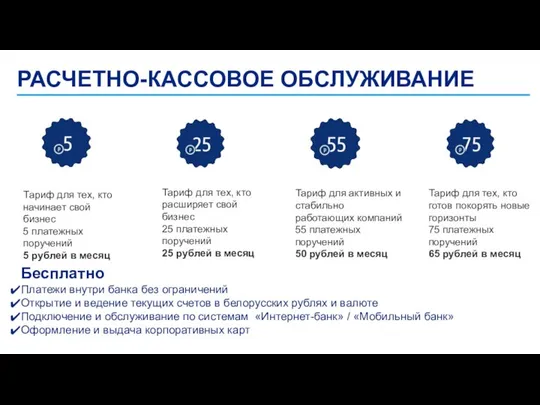 РАСЧЕТНО-КАССОВОЕ ОБСЛУЖИВАНИЕ Бесплатно Платежи внутри банка без ограничений Открытие и ведение