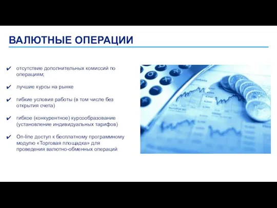 ВАЛЮТНЫЕ ОПЕРАЦИИ отсутствие дополнительных комиссий по операциям; лучшие курсы на рынке