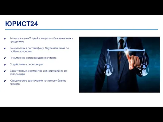 ЮРИСТ24 24 часа в сутки/7 дней в неделю – без выходных