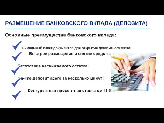 РАЗМЕЩЕНИЕ БАНКОВСКОГО ВКЛАДА (ДЕПОЗИТА) Основные преимущества банковского вклада: Минимальный пакет документов