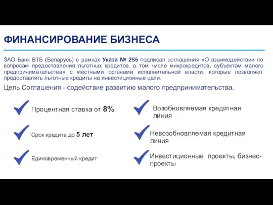 ФИНАНСИРОВАНИЕ БИЗНЕСА ЗАО Банк ВТБ (Беларусь) в рамках Указа № 255