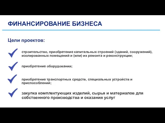 ФИНАНСИРОВАНИЕ БИЗНЕСА Цели проектов: строительство, приобретение капитальных строений (зданий, сооружений), изолированных