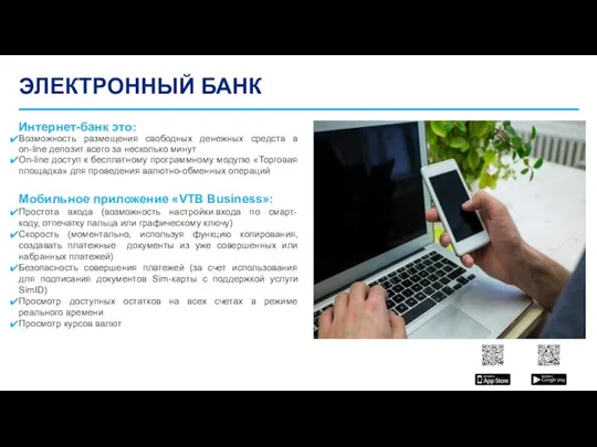 ЭЛЕКТРОННЫЙ БАНК Интернет-банк это: Возможность размещения свободных денежных средств в on-line